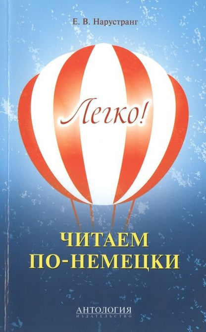 Фотография книги "Екатерина Нарустранг: Легко! Читаем по-немецки : книга для чтения"