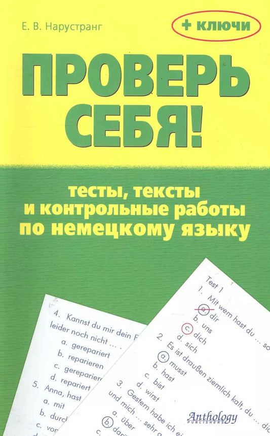 Обложка книги "Екатерина Нарустранг: Проверь себя! : Тесты, тексты и контрольные работы по немецкому языку : Учебное пособие"