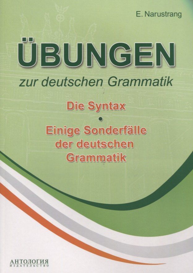 Обложка книги "Екатерина Нарустранг: Übungen zur deutschen Grammatik. Т. II. Die Syntax. T. III. Einige Sonderfälle der deuschen Grammatik: учебное пособие"