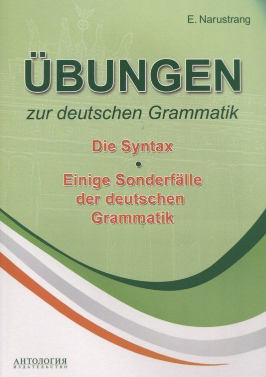 Обложка книги "Екатерина Нарустранг: Übungen zur deutschen Grammatik. Т. II. Die Syntax. T. III. Einige Sonderfälle der deuschen Grammatik: учебное пособие"