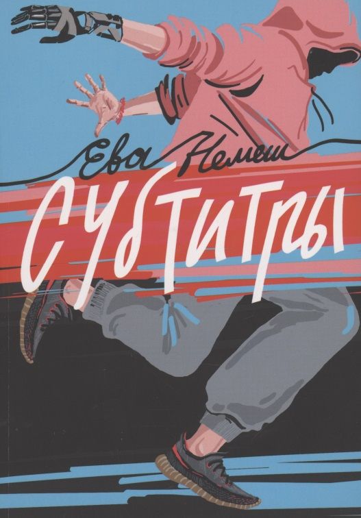 Обложка книги "Екатерина Немешаева: Субтитры "
