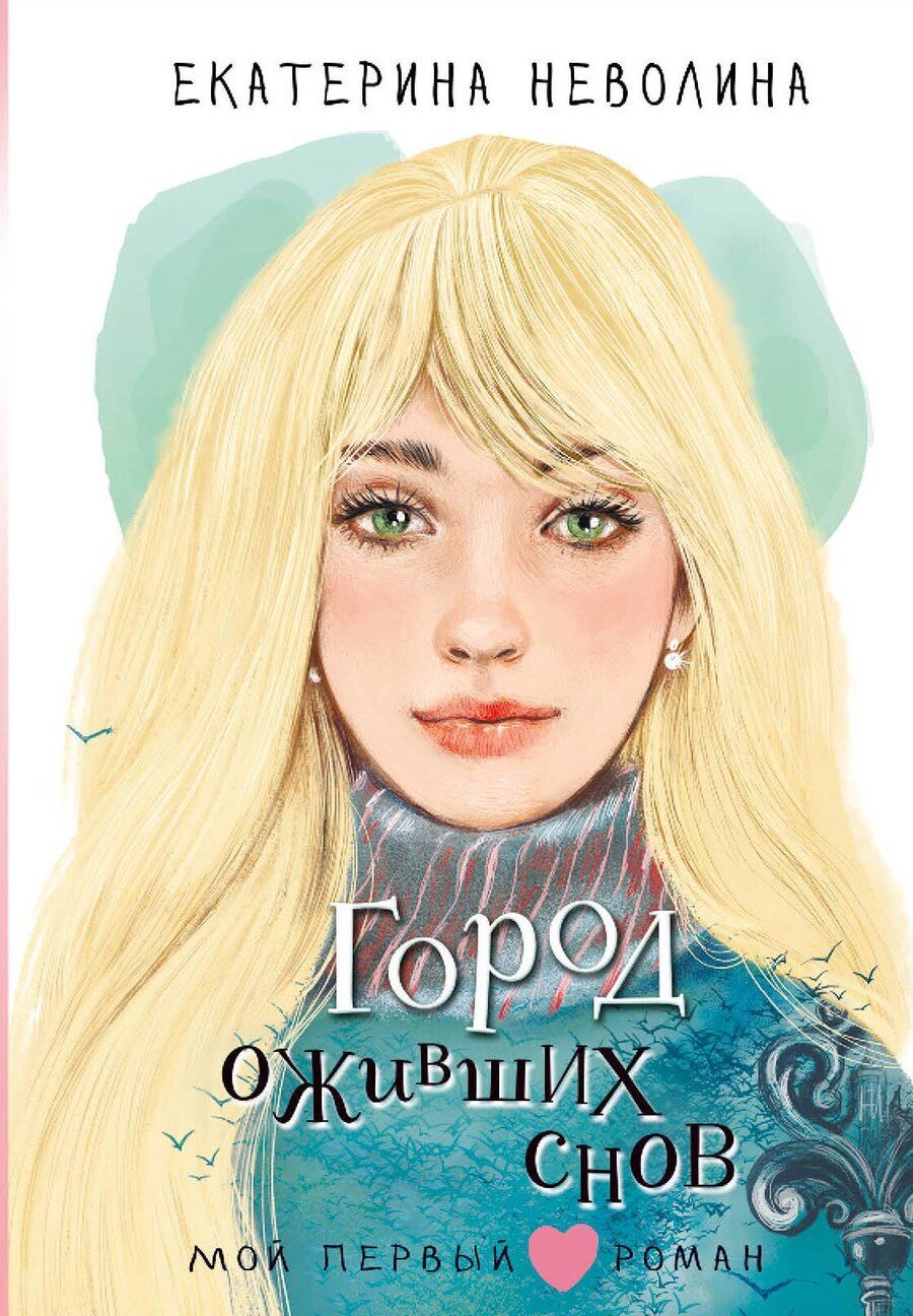 Обложка книги "Екатерина Неволина: Город оживших снов"