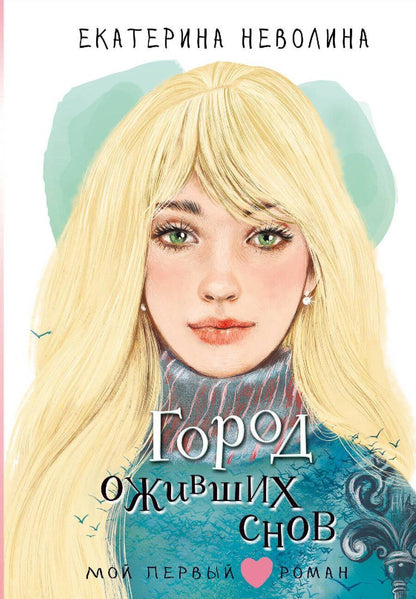 Обложка книги "Екатерина Неволина: Город оживших снов"
