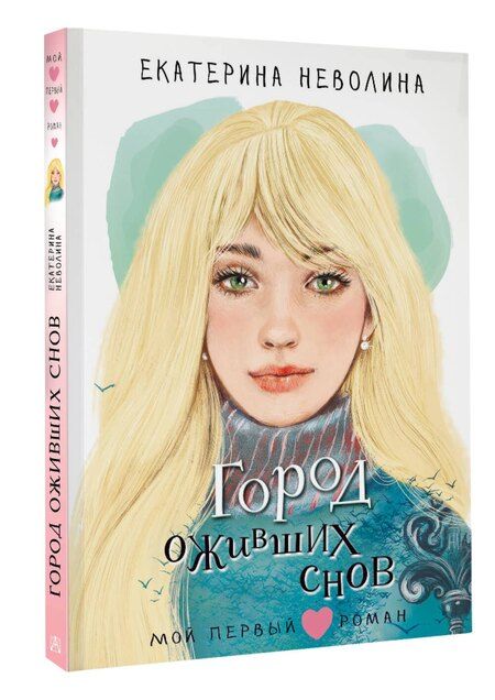 Фотография книги "Екатерина Неволина: Город оживших снов"