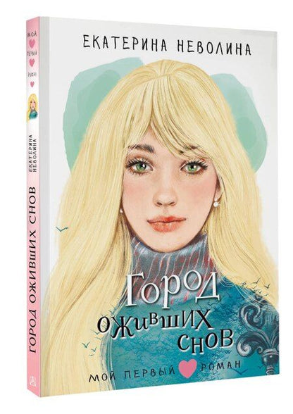 Фотография книги "Екатерина Неволина: Город оживших снов"