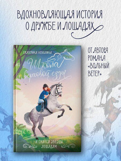 Фотография книги "Екатерина Неволина: И снятся звезды лошадям"