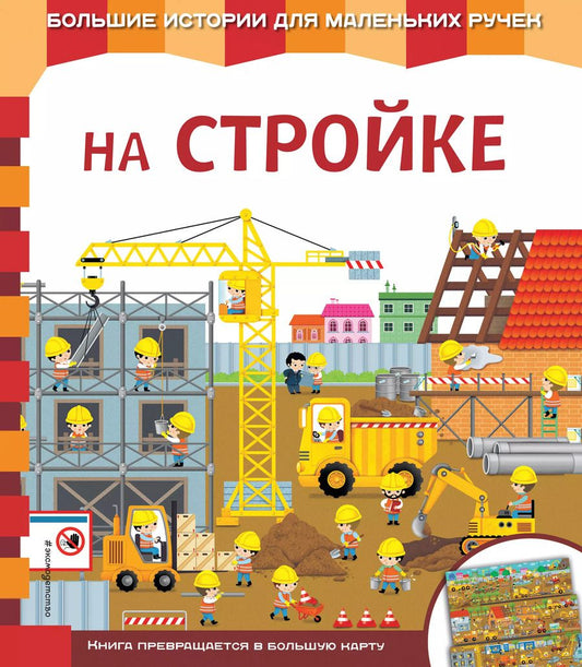 Обложка книги "Екатерина Неволина: На стройке"