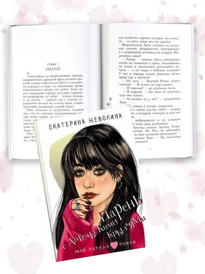 Фотография книги "Екатерина Неволина: Парень с ангельскими крыльями"