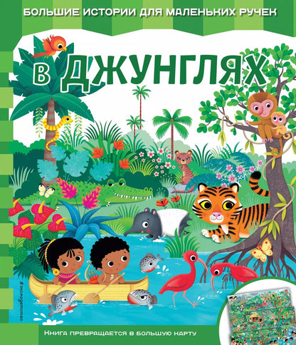 Обложка книги "Екатерина Неволина: В джунглях"