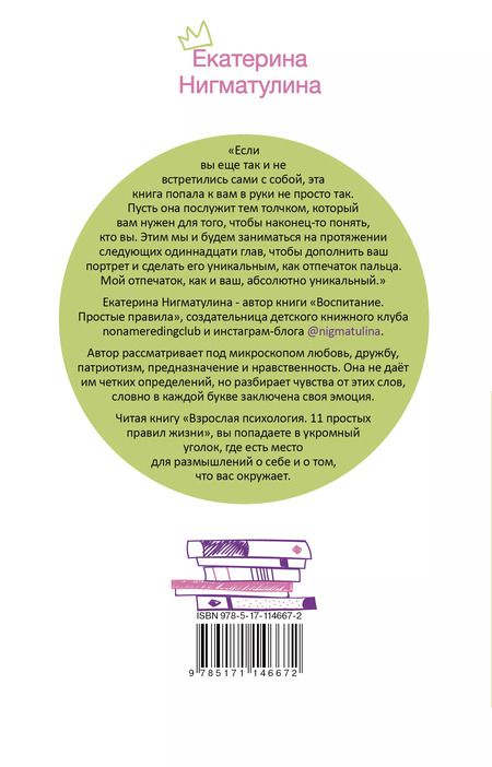 Фотография книги "Екатерина Нигматулина: Взрослая психология. 11 простых правил жизни"