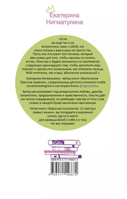 Фотография книги "Екатерина Нигматулина: Взрослая психология. 11 простых правил жизни"