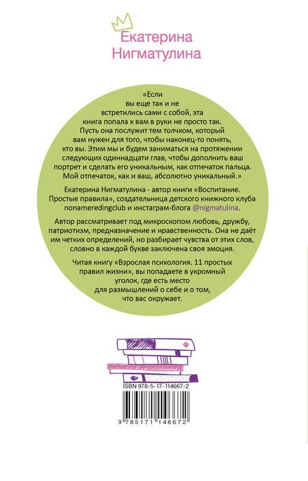 Фотография книги "Екатерина Нигматулина: Взрослая психология. 11 простых правил жизни"