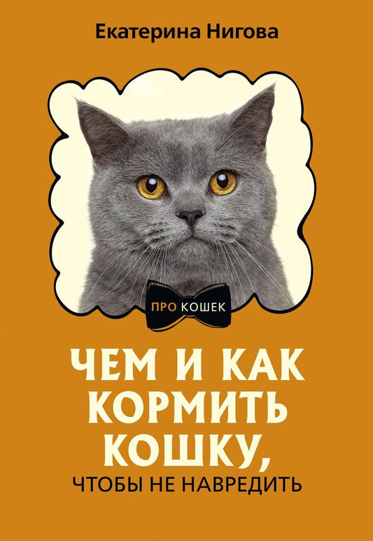 Обложка книги "Екатерина Нигова: Чем и как кормить кошку, чтобы не навредить"
