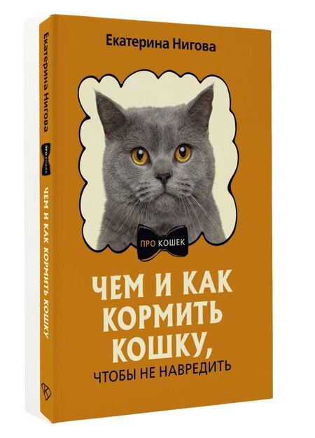 Фотография книги "Екатерина Нигова: Чем и как кормить кошку, чтобы не навредить"
