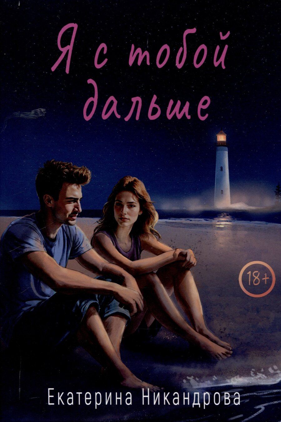 Обложка книги "Екатерина Никандрова: Я с тобой дальше"