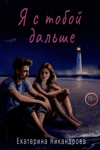 Обложка книги "Екатерина Никандрова: Я с тобой дальше"