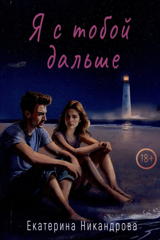 Обложка книги "Екатерина Никандрова: Я с тобой дальше"