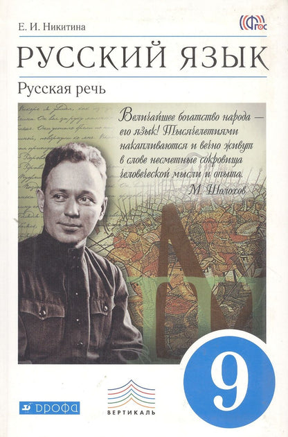 Обложка книги "Екатерина Никитина: Русский язык. 9 класс. Русская речь. Учебник"