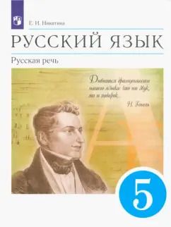 Обложка книги "Екатерина Никитина: Русский язык. Русская речь. 5 класс. Учебник. ФГОС"