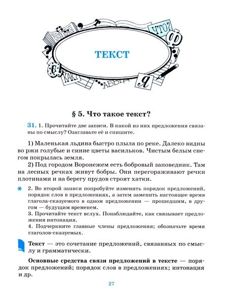 Фотография книги "Екатерина Никитина: Русский язык. Русская речь. 5 класс. Учебник. ФГОС"