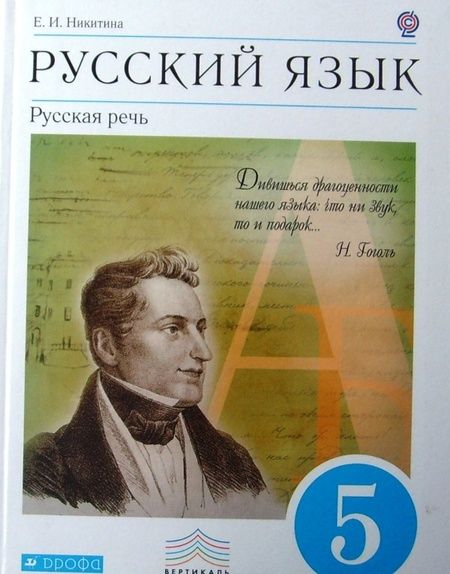 Фотография книги "Екатерина Никитина: Русский язык. Русская речь. 5 класс. Учебник. ФГОС"