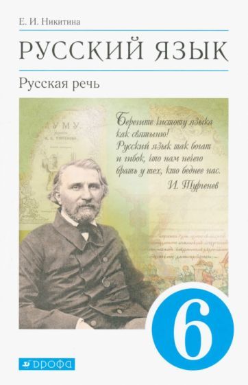 Обложка книги "Екатерина Никитина: Русский язык. Русская речь. 6 класс. Учебник. ФГОС"