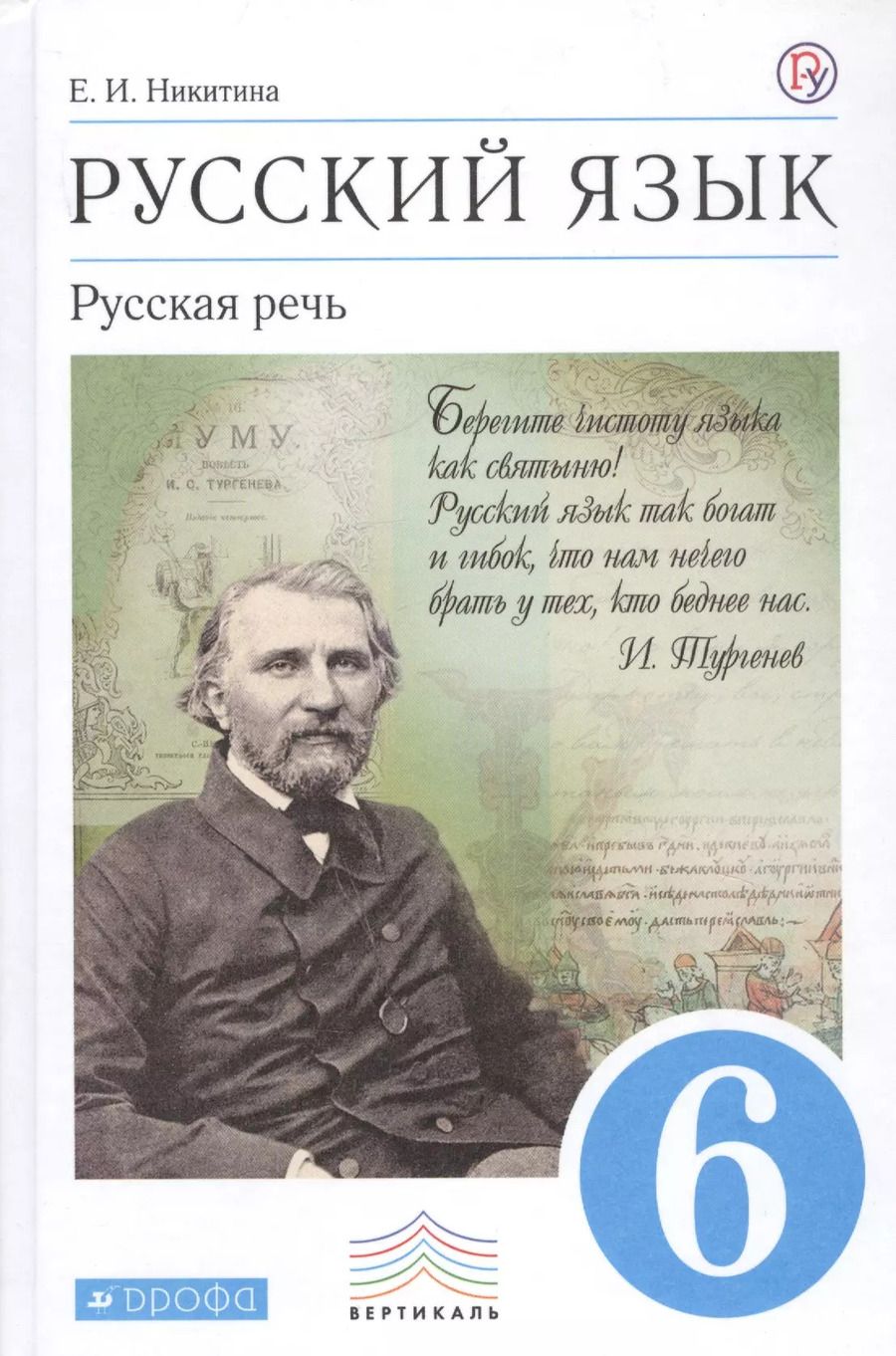 Обложка книги "Екатерина Никитина: Русский язык. Русская речь. 6 класс: учебник. 2 -е изд., стереотип. (ФГОС)"