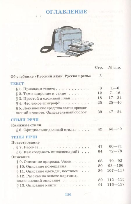 Фотография книги "Екатерина Никитина: Русский язык. Русская речь. 6 класс: учебник. 2 -е изд., стереотип. (ФГОС)"