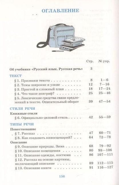 Фотография книги "Екатерина Никитина: Русский язык. Русская речь. 6 класс: учебник. 2 -е изд., стереотип. (ФГОС)"