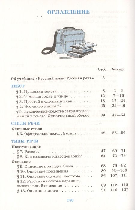 Фотография книги "Екатерина Никитина: Русский язык. Русская речь. 6 класс: учебник. 2 -е изд., стереотип. (ФГОС)"