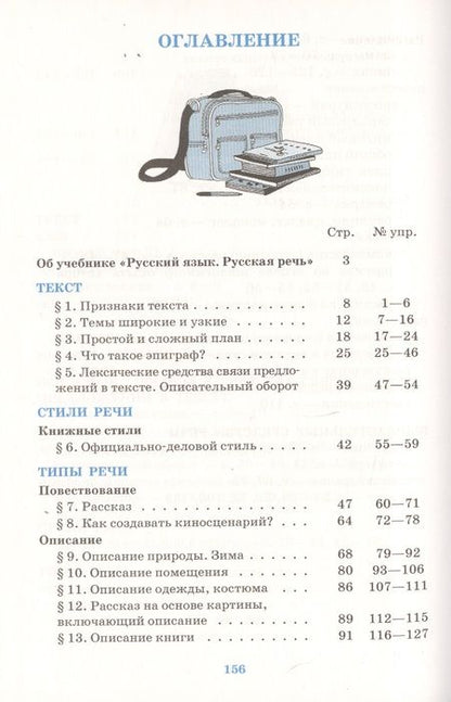 Фотография книги "Екатерина Никитина: Русский язык. Русская речь. 6 класс: учебник. 2 -е изд., стереотип. (ФГОС)"