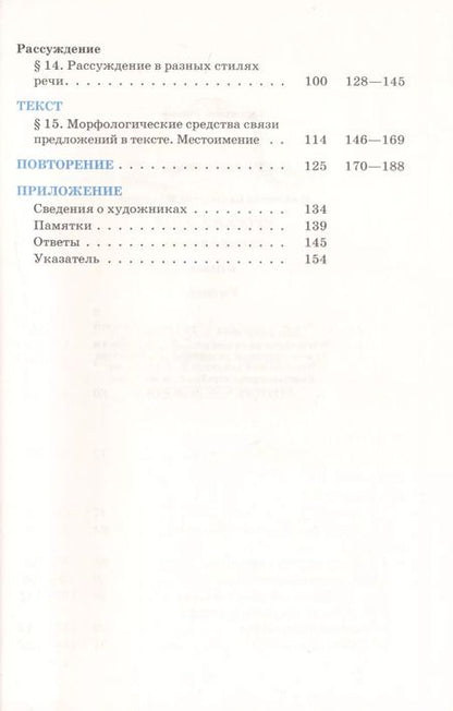 Фотография книги "Екатерина Никитина: Русский язык. Русская речь. 6 класс: учебник. 2 -е изд., стереотип. (ФГОС)"