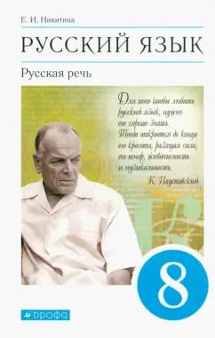 Обложка книги "Екатерина Никитина: Русский язык. Русская речь. 8 класс. Учебник. ФГОС"