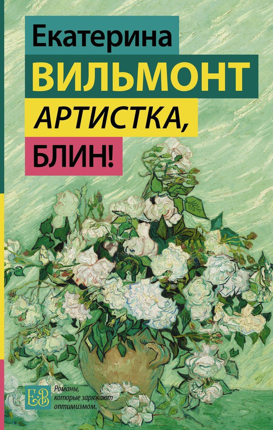 Обложка книги "Екатерина Николаевна: Артистка, блин!"