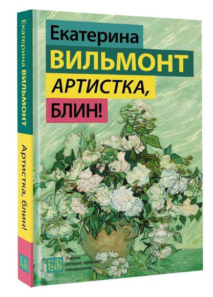 Фотография книги "Екатерина Николаевна: Артистка, блин!"