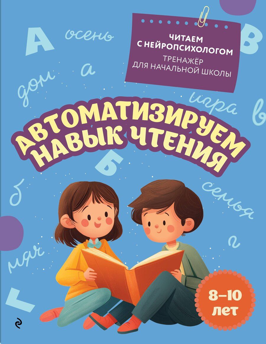 Обложка книги "Екатерина Николаевна: Автоматизируем навык чтения: для детей 8-10 лет"