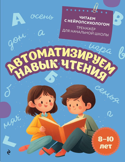 Обложка книги "Екатерина Николаевна: Автоматизируем навык чтения: для детей 8-10 лет"
