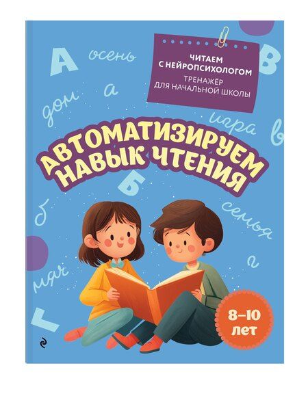 Фотография книги "Екатерина Николаевна: Автоматизируем навык чтения: для детей 8-10 лет"