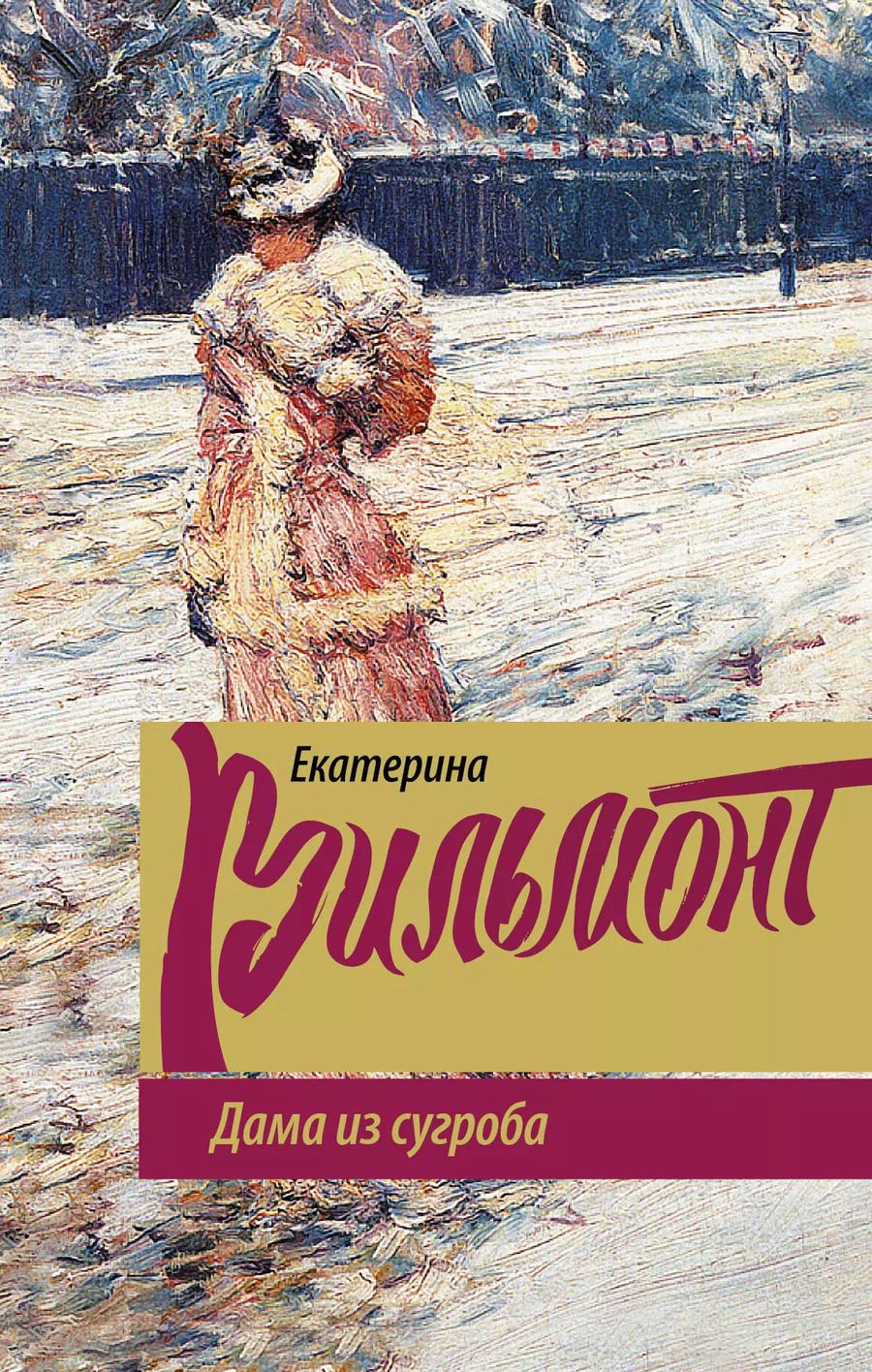 Обложка книги "Екатерина Николаевна: Дама из сугроба"