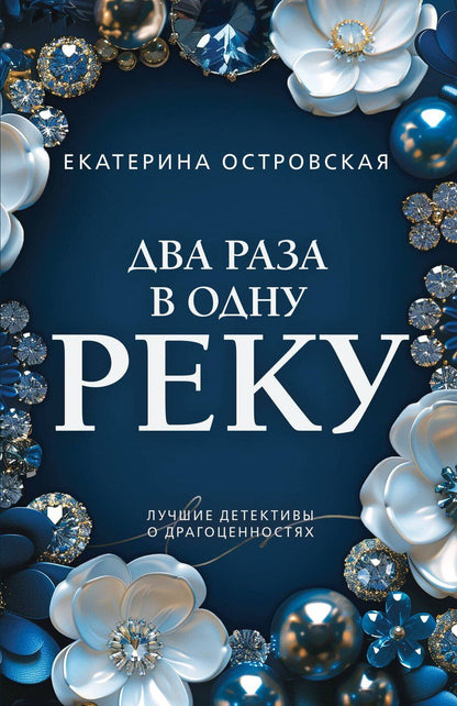 Обложка книги "Екатерина Николаевна: Два раза в одну реку"