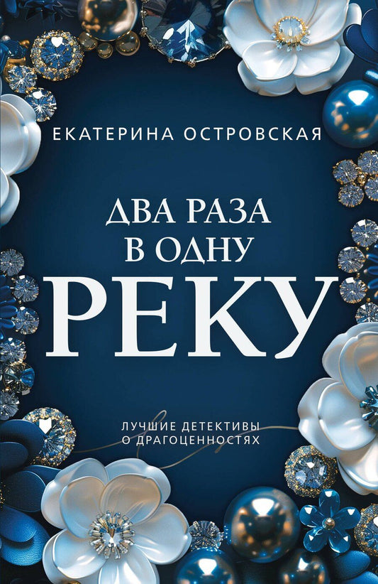 Обложка книги "Екатерина Николаевна: Два раза в одну реку"