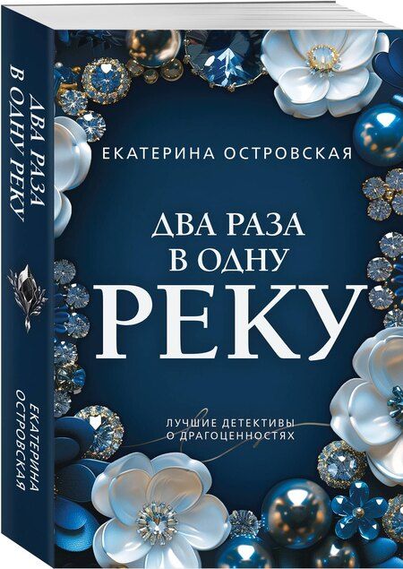 Фотография книги "Екатерина Николаевна: Два раза в одну реку"