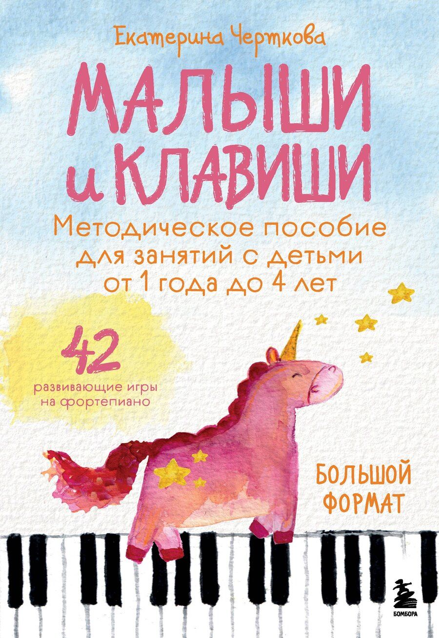 Обложка книги "Екатерина Николаевна: Малыши и клавиши. Методическое пособие для занятий с детьми от 1 года до 4 лет"