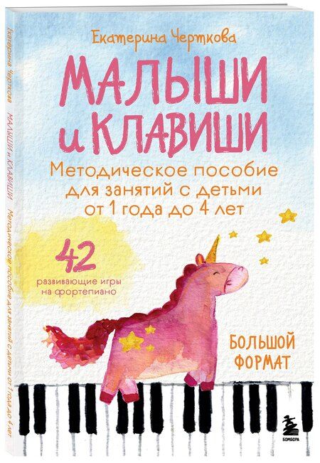 Фотография книги "Екатерина Николаевна: Малыши и клавиши. Методическое пособие для занятий с детьми от 1 года до 4 лет"
