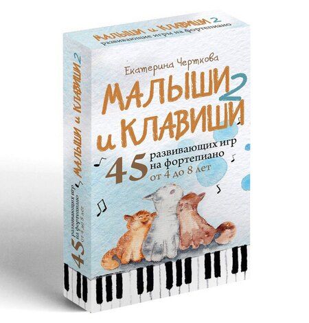 Фотография книги "Екатерина Николаевна: Малыши и клавиши 2: 45 развивающих игр на фортепиано от 4 до 8 лет"