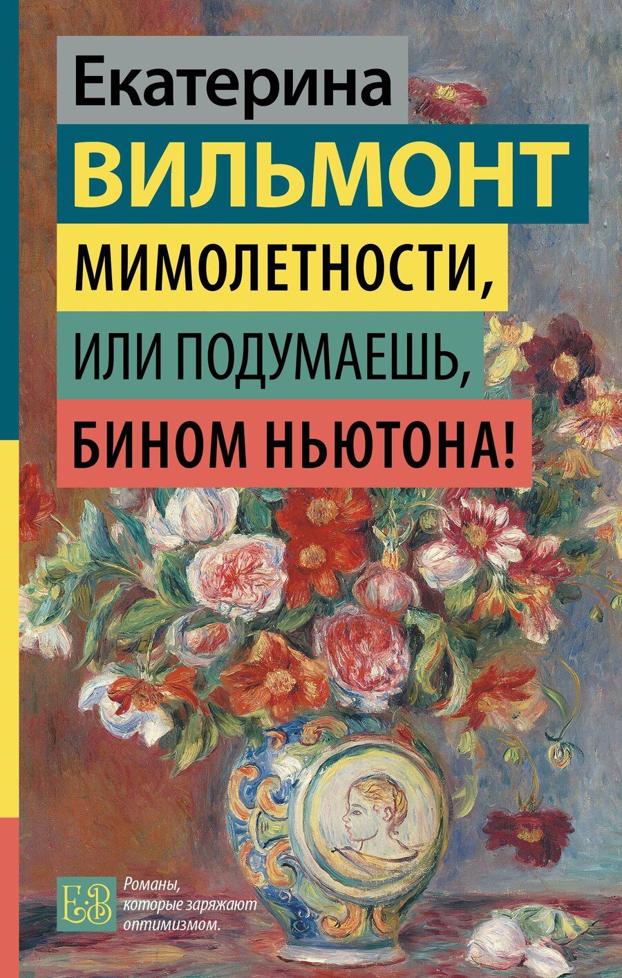 Обложка книги "Екатерина Николаевна: Мимолетности, или Подумаешь, бином Ньютона!"