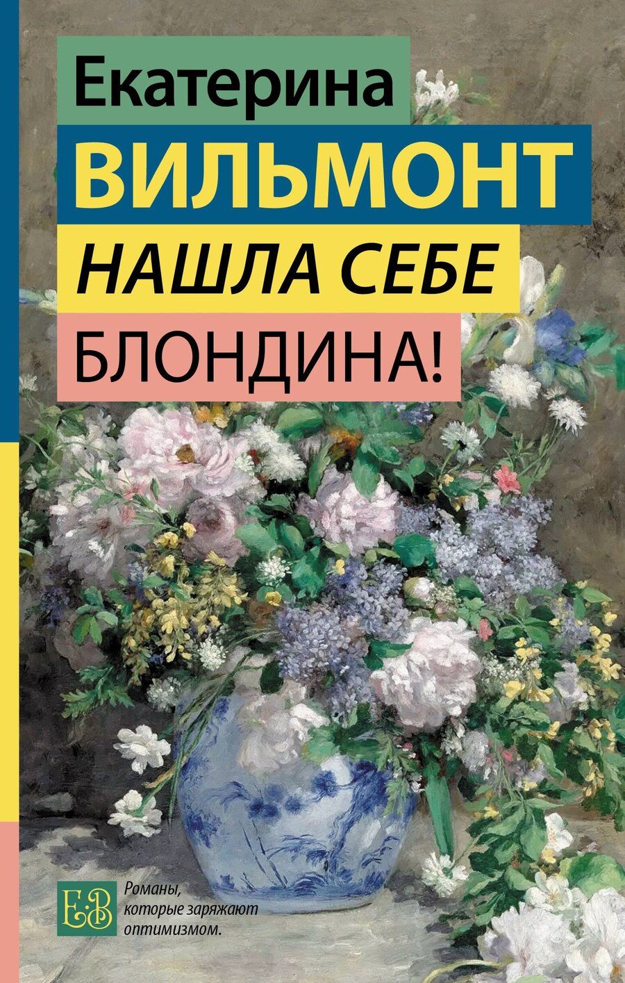 Обложка книги "Екатерина Николаевна: Нашла себе блондина!"