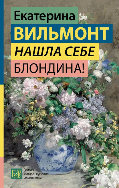 Обложка книги "Екатерина Николаевна: Нашла себе блондина!"