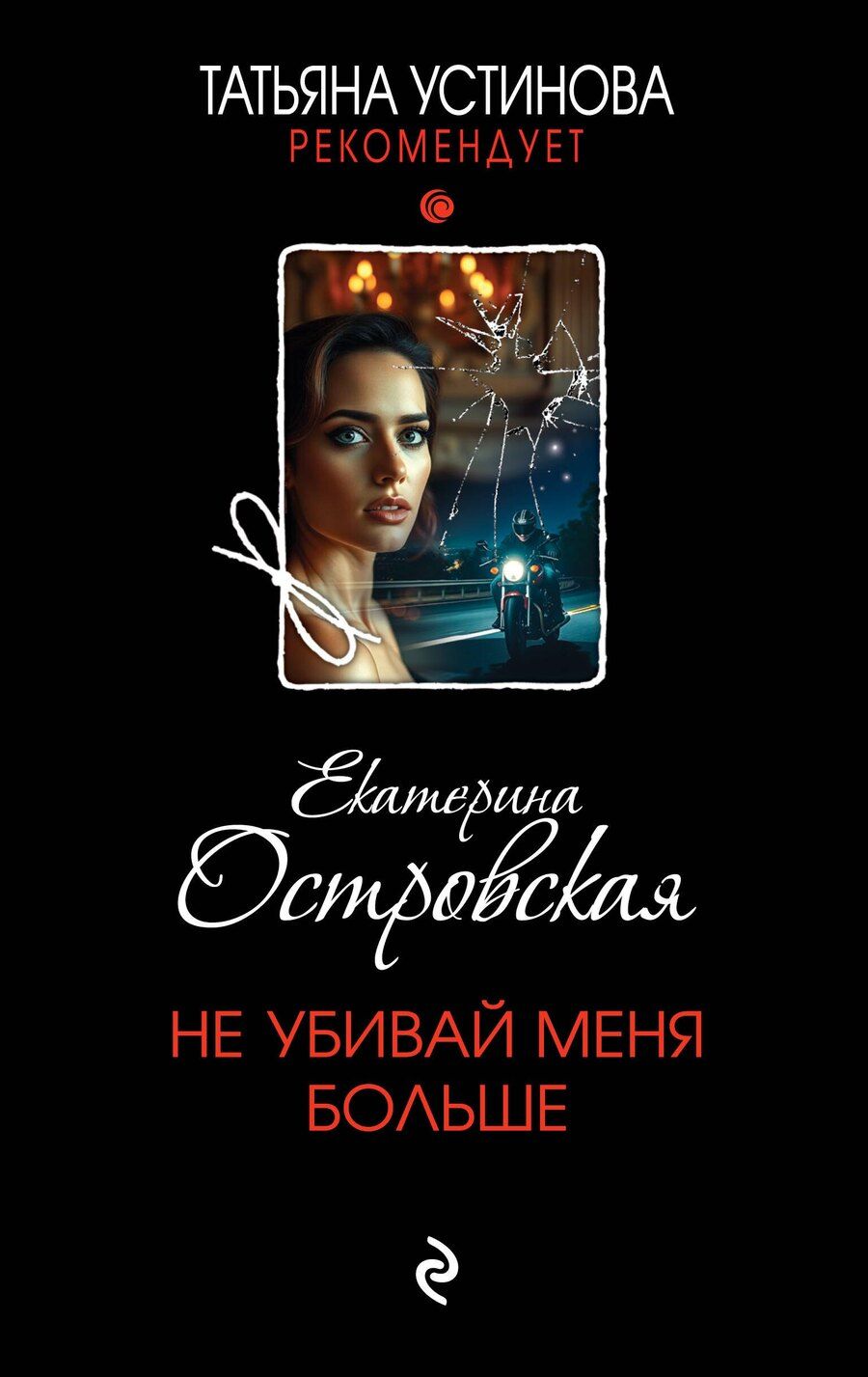 Обложка книги "Екатерина Николаевна: Не убивай меня больше"