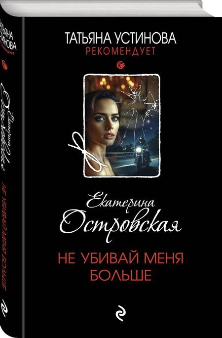 Фотография книги "Екатерина Николаевна: Не убивай меня больше"